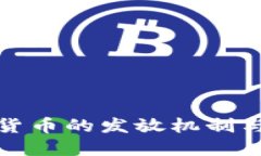 央行数字货币的发放机制