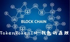 理解 TokenTokenIM 钱包的原理