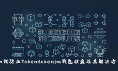 如何防止Tokentokenim钱包被