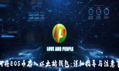   如何将EOS币存入以太坊钱