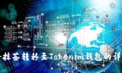 如何将抹茶转移至Tokenim钱包的详细指南