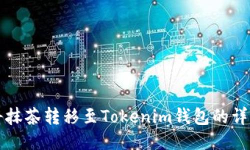 如何将抹茶转移至Tokenim钱包的详细指南