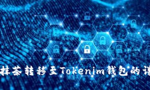 如何将抹茶转移至Tokenim钱包的详细指南