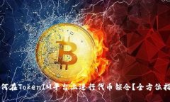 如何在TokenIM平台上进行代币锁仓？全方位指南