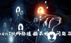 如何解决TokenIM网络连接不畅的问题及其潜在影响