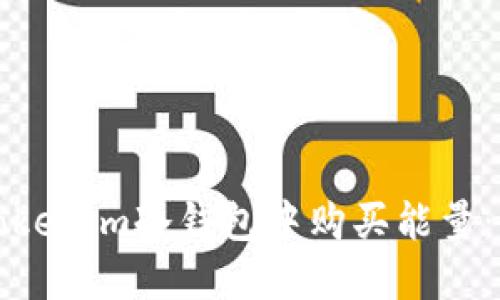 如何在Tokenim冷钱包中购买能量：详细指南