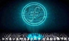   如何将币从OK交易所转至Tokenim：详细指南 / 关键
