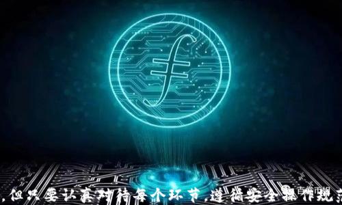 
  如何将币从OK交易所转至Tokenim：详细指南 / 

关键词
 guanjianci OK交易所, Tokenim, 转币指南, 数字货币 /guanjianci 

---

随着数字货币的流行，越来越多的人开始参与各种加密货币的交易和投资。在这个行业中，用户经常需要将资产在不同的交易平台之间进行转移。而在这一过程中，了解如何安全、高效地转移币种便显得尤为重要。本文将为您详细介绍如何将币从OK交易所转至Tokenim的步骤与注意事项，同时回答一些相关问题，帮助您更加全面地了解这一过程。

一、什么是OK交易所和Tokenim？
OK交易所（OKEx）是全球领先的数字资产交易平台之一，提供多种加密货币的交易服务，支持现货交易、期货交易和其他衍生品交易。用户可以在OK交易所上进行货币交易、资产管理和投资。

Tokenim是一个相对较新的数字资产交易平台，旨在为用户提供更简单、安全、高效的交易体验。它支持多种数字货币，并具有用户友好的界面和丰富的功能，逐渐吸引越来越多的用户。

虽然两者都是数字货币交易平台，但因为各种因素，例如市场需求、用户体验和手续费等，用户有时需要在两者之间转移资产。了解如何正确转币，将有助于保障您的资产安全和交易顺利进行。

二、从OK交易所转币至Tokenim的步骤
在开始转币之前，您需要确保已经在Tokenim上创建了账户，并且已经完成了账户的身份验证。此外，您还需要在OK交易所中预先选择好要转移的币种和数量。

h41. 登录OK交易所账户/h4
首先，在您的浏览器中打开OK交易所官方网站，输入您的账户信息进行登录。确保登录的设备安全，避免在公共网络下进行操作。

h42. 找到转账（提币）选项/h4
登录成功后，您需要找到“资产”或“钱包”等相关选项。通常在主界面的上方或侧边栏会有明显的导航栏目。点击后，选择“提币”或“转账”选项。

h43. 选择要转移的币种/h4
在提币界面，您将看到所有可以提取的币种列表。选择您要转移到Tokenim的币种，输入需要转移的数量。确保您了解目标地址和网络手续费，这些信息在下面的步骤中将会有详细说明。

h44. 获取Tokenim的接收地址/h4
在Tokenim上，登录您的账户，找到“充值”或者“钱包”选项，选择您希望接收的币种。Tokenim将为您生成一个接收地址。请务必确认该地址无误，以确保您的资产能够顺利到账。

h45. 填写转账信息/h4
返回OK交易所，将Tokenim提供的接收地址粘贴到“接收地址”字段。同时，也可以选择输入相关备注，但这不是必须的。检查所有信息是否准确无误，确保转移的金额在您的账户余额范围内。

h46. 确认转账/h4
在核对无误后，点击确认转账按钮。根据OK交易所的要求，您可能需要进行附加的安全验证，比如输入验证码或二次确认。完成这些步骤后，您的转账申请将被处理，并稍后会显示在转账记录中。

h47. 等待确认/h4
最终，您需要等待一段时间，直到Tokenim确认收到您的转账。根据所选择的币种和网络的繁忙程度，这个过程可能需要几分钟到几个小时的时间。

三、可能遇到的问题及解决方案
在转币过程中，您可能会遇到一些问题，以下是几个常见问题及其解决方案。

h4问题一：转账失败，原因是什么？/h4
转账失败可能有多种原因，包括但不限于：
ul
    li接收地址错误：如果您输入的Tokenim接收地址不正确，转账将无法完成。/li
    li手续费不足：如果账户余额不足以支付转账所需的手续费，系统可能拒绝您的转账请求。/li
    li网络问题：在高峰时段，网络拥堵可能会导致延迟或失败。/li
/ul
如果您遇到此问题，建议您仔细检查接收地址，确保其准确无误，并确认您的资产余额可以覆盖转账金额和手续费。

h4问题二：转账后资金未到账，应该怎么办？/h4
如果在您完成转账后，Tokenim账户中未出现相应的资金，您可以采取以下步骤进行排查：
ul
    li确认转账记录：登录OK交易所，查看转账记录确认是否已经成功提交。记录中应有网络交易哈希（TXID），可追溯您的转账状态。/li
    li检查网络确认：有些币种在转账过程中需要一定的网络确认次数，您可以通过币种的区块浏览器查询该交易的状态。/li
    li联系客户支持：如果转账已完成并确认进入区块链，但Tokenim依然未到账，建议联系我们的客户支持团队进行咨询。/li
/ul

h4问题三：转账手续费高，如何降低费用？/h4
高手续费可能影响您的交易成本，以下是一些降低手续费的方法：
ul
    li选择低手续费的时间段：在网络不繁忙的时候进行转账，可能会优惠一些手续费。/li
    li选择更合适的币种：某些币种的手续费较低，可以考虑转移您持有的其他币种，这样可以节省成本。/li
    li提高手续费支付：虽然这听起来不太合理，但可以在转账设置中选择更高的手续费，以加速确认速度。/li
/ul

h4问题四：如何确保转账过程的安全性？/h4
为了确保您的转账过程安全，建议遵循以下几点：
ul
    li使用双重验证：在登录各大交易平台中使用双重验证，保障账户安全。/li
    li检查网址和信息：确保您访问的是官方网站，避免钓鱼网站的威胁。/li
    li不分享您的私钥：不向他人分享您的私钥或账户信息，防止资产被盗。/li
/ul

四、小结
通过本文的详细介绍，我们希望您能够全面了解如何将币从OK交易所转至Tokenim的各个步骤及注意事项。数字资产转账的过程可能会遇到各种挑战，但只要认真对待每个环节，遵循安全操作规范，就能够确保资产的顺利转移。在投资数字货币时，谨慎和明智是成功的关键。希望这篇指南能够帮助到您，祝您投资顺利！