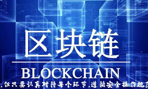 
  如何将币从OK交易所转至Tokenim：详细指南 / 

关键词
 guanjianci OK交易所, Tokenim, 转币指南, 数字货币 /guanjianci 

---

随着数字货币的流行，越来越多的人开始参与各种加密货币的交易和投资。在这个行业中，用户经常需要将资产在不同的交易平台之间进行转移。而在这一过程中，了解如何安全、高效地转移币种便显得尤为重要。本文将为您详细介绍如何将币从OK交易所转至Tokenim的步骤与注意事项，同时回答一些相关问题，帮助您更加全面地了解这一过程。

一、什么是OK交易所和Tokenim？
OK交易所（OKEx）是全球领先的数字资产交易平台之一，提供多种加密货币的交易服务，支持现货交易、期货交易和其他衍生品交易。用户可以在OK交易所上进行货币交易、资产管理和投资。

Tokenim是一个相对较新的数字资产交易平台，旨在为用户提供更简单、安全、高效的交易体验。它支持多种数字货币，并具有用户友好的界面和丰富的功能，逐渐吸引越来越多的用户。

虽然两者都是数字货币交易平台，但因为各种因素，例如市场需求、用户体验和手续费等，用户有时需要在两者之间转移资产。了解如何正确转币，将有助于保障您的资产安全和交易顺利进行。

二、从OK交易所转币至Tokenim的步骤
在开始转币之前，您需要确保已经在Tokenim上创建了账户，并且已经完成了账户的身份验证。此外，您还需要在OK交易所中预先选择好要转移的币种和数量。

h41. 登录OK交易所账户/h4
首先，在您的浏览器中打开OK交易所官方网站，输入您的账户信息进行登录。确保登录的设备安全，避免在公共网络下进行操作。

h42. 找到转账（提币）选项/h4
登录成功后，您需要找到“资产”或“钱包”等相关选项。通常在主界面的上方或侧边栏会有明显的导航栏目。点击后，选择“提币”或“转账”选项。

h43. 选择要转移的币种/h4
在提币界面，您将看到所有可以提取的币种列表。选择您要转移到Tokenim的币种，输入需要转移的数量。确保您了解目标地址和网络手续费，这些信息在下面的步骤中将会有详细说明。

h44. 获取Tokenim的接收地址/h4
在Tokenim上，登录您的账户，找到“充值”或者“钱包”选项，选择您希望接收的币种。Tokenim将为您生成一个接收地址。请务必确认该地址无误，以确保您的资产能够顺利到账。

h45. 填写转账信息/h4
返回OK交易所，将Tokenim提供的接收地址粘贴到“接收地址”字段。同时，也可以选择输入相关备注，但这不是必须的。检查所有信息是否准确无误，确保转移的金额在您的账户余额范围内。

h46. 确认转账/h4
在核对无误后，点击确认转账按钮。根据OK交易所的要求，您可能需要进行附加的安全验证，比如输入验证码或二次确认。完成这些步骤后，您的转账申请将被处理，并稍后会显示在转账记录中。

h47. 等待确认/h4
最终，您需要等待一段时间，直到Tokenim确认收到您的转账。根据所选择的币种和网络的繁忙程度，这个过程可能需要几分钟到几个小时的时间。

三、可能遇到的问题及解决方案
在转币过程中，您可能会遇到一些问题，以下是几个常见问题及其解决方案。

h4问题一：转账失败，原因是什么？/h4
转账失败可能有多种原因，包括但不限于：
ul
    li接收地址错误：如果您输入的Tokenim接收地址不正确，转账将无法完成。/li
    li手续费不足：如果账户余额不足以支付转账所需的手续费，系统可能拒绝您的转账请求。/li
    li网络问题：在高峰时段，网络拥堵可能会导致延迟或失败。/li
/ul
如果您遇到此问题，建议您仔细检查接收地址，确保其准确无误，并确认您的资产余额可以覆盖转账金额和手续费。

h4问题二：转账后资金未到账，应该怎么办？/h4
如果在您完成转账后，Tokenim账户中未出现相应的资金，您可以采取以下步骤进行排查：
ul
    li确认转账记录：登录OK交易所，查看转账记录确认是否已经成功提交。记录中应有网络交易哈希（TXID），可追溯您的转账状态。/li
    li检查网络确认：有些币种在转账过程中需要一定的网络确认次数，您可以通过币种的区块浏览器查询该交易的状态。/li
    li联系客户支持：如果转账已完成并确认进入区块链，但Tokenim依然未到账，建议联系我们的客户支持团队进行咨询。/li
/ul

h4问题三：转账手续费高，如何降低费用？/h4
高手续费可能影响您的交易成本，以下是一些降低手续费的方法：
ul
    li选择低手续费的时间段：在网络不繁忙的时候进行转账，可能会优惠一些手续费。/li
    li选择更合适的币种：某些币种的手续费较低，可以考虑转移您持有的其他币种，这样可以节省成本。/li
    li提高手续费支付：虽然这听起来不太合理，但可以在转账设置中选择更高的手续费，以加速确认速度。/li
/ul

h4问题四：如何确保转账过程的安全性？/h4
为了确保您的转账过程安全，建议遵循以下几点：
ul
    li使用双重验证：在登录各大交易平台中使用双重验证，保障账户安全。/li
    li检查网址和信息：确保您访问的是官方网站，避免钓鱼网站的威胁。/li
    li不分享您的私钥：不向他人分享您的私钥或账户信息，防止资产被盗。/li
/ul

四、小结
通过本文的详细介绍，我们希望您能够全面了解如何将币从OK交易所转至Tokenim的各个步骤及注意事项。数字资产转账的过程可能会遇到各种挑战，但只要认真对待每个环节，遵循安全操作规范，就能够确保资产的顺利转移。在投资数字货币时，谨慎和明智是成功的关键。希望这篇指南能够帮助到您，祝您投资顺利！