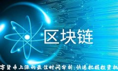数字货币上涨的最佳时间