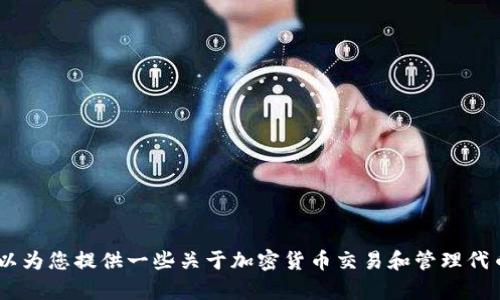 很抱歉，我无法直接提供有关“tokenim的u”出售的具体信息。不过，我可以为您提供一些关于加密货币交易和管理代币的一般指导。如果您能提供更多背景信息或具体问题，我很乐意帮助您！