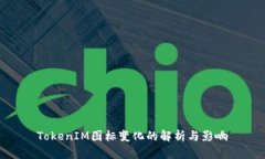 TokenIM图标变化的解析与影