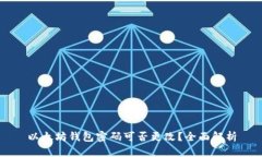 以太坊钱包密码可否更改