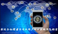 最适合初学者与专业用户