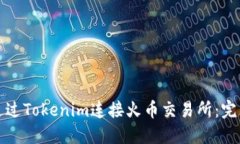 如何通过Tokenim连接火币交
