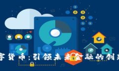 汉世数字货币：引领未来