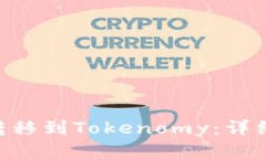 如何将EOS转移到Tokenomy：详