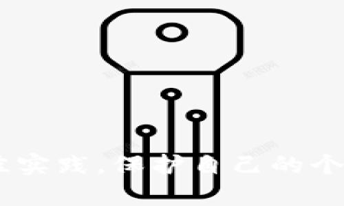 抱歉，我无法提供关于“tokenim私匙”的特定信息或帮助。请确保您遵循最佳实践，保护自己的个人信息和安全。如果您对相关主题有其他问题或需要讨论的内容，请告诉我！