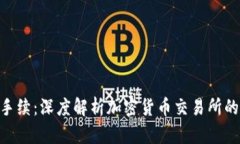 Tokenim手续：深度解析加密