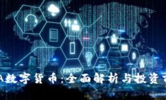 ADA数字货币：全面解析与