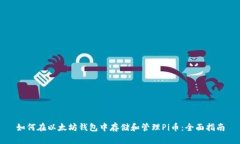 如何在以太坊钱包中存储
