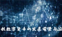 新天科技数字货币的发展