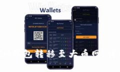 如何通过TokenTokenIM钱包转移至大币网：详细指南