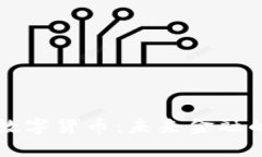 黄金链数字货币：未来金