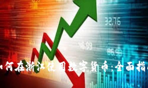 如何在浙江使用数字货币：全面指南