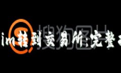 : 如何将Tokenim转到交易所