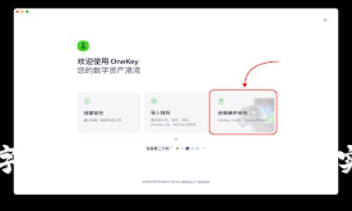数字货币合规交易：理解与实践