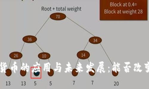: NFC数字货币的应用与未来发展：能否改变支付方式？