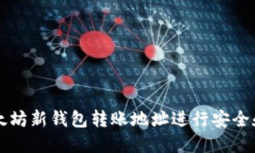 如何使用以太坊新钱包转账地址进行安全和高效的交易