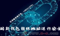 如何使用以太坊新钱包转账地址进行安全和高效