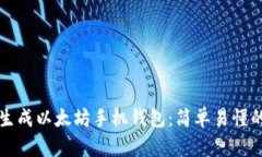 如何生成以太坊手机钱包：简单易懂的指南
