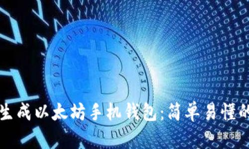 如何生成以太坊手机钱包：简单易懂的指南