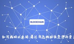 : 如何找回以太坊：通过钱包地址恢复您的资产