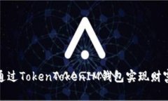如何通过TokenTokenIM钱包实