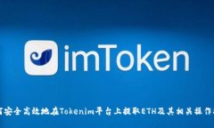 如何安全高效地在Tokenim平