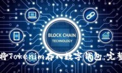 如何将Tokenim存入数字钱包