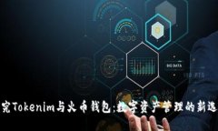 探究Tokenim与火币钱包：数