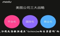 抱歉，但我无法提供有关