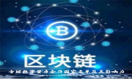 全球数字货币合作国家名单及其影响力