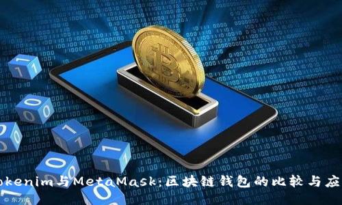 Tokenim与MetaMask：区块链钱包的比较与应用