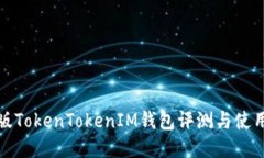 最新版TokenTokenIM钱包评测