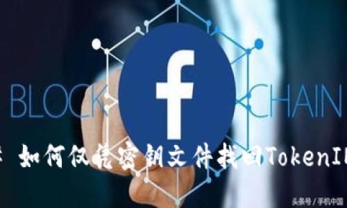 ### 如何仅凭密钥文件找回TokenIM账号