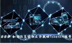 ### 如何仅凭密钥文件找回