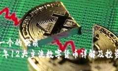 思考一个的优质2023年12大主流数字货币详解及投