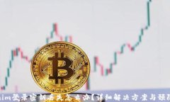 Tokenim登录密钥丢失怎么办？详细解决方案与预防