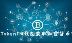 如何通过TokenTokenIM钱包获取加密货币空投的详细